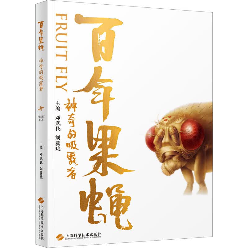 百年果蝇 神奇的吸露者