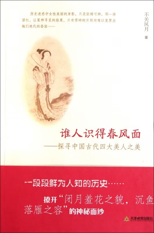 谁人识得春风面--探寻中国古代四大美人之美