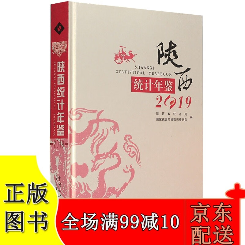 2019陕西统计年鉴（附赠电子版）
