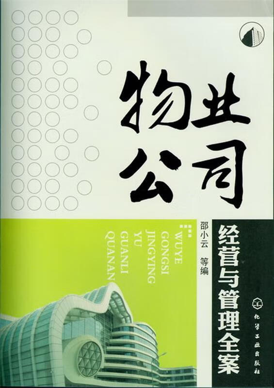 物业公司经营与管理全案