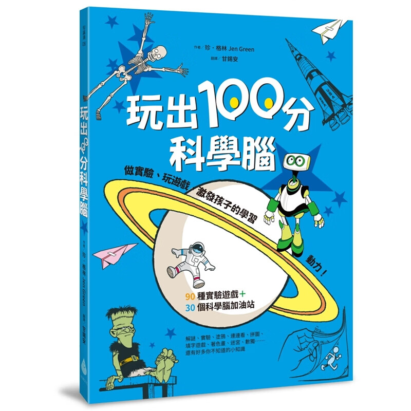 预订台版 玩出100分科学脑 做实验 玩游戏 激发孩子的学习动力儿童专注力逻辑思维【下架】