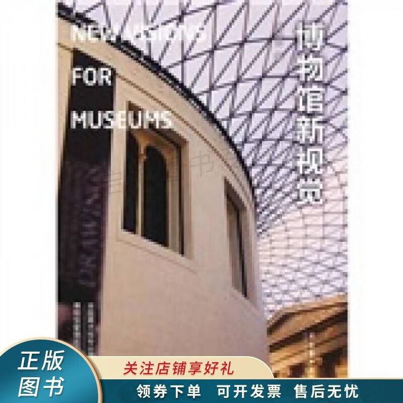博物馆新视觉：NewVisionsforMuseums 黄光男