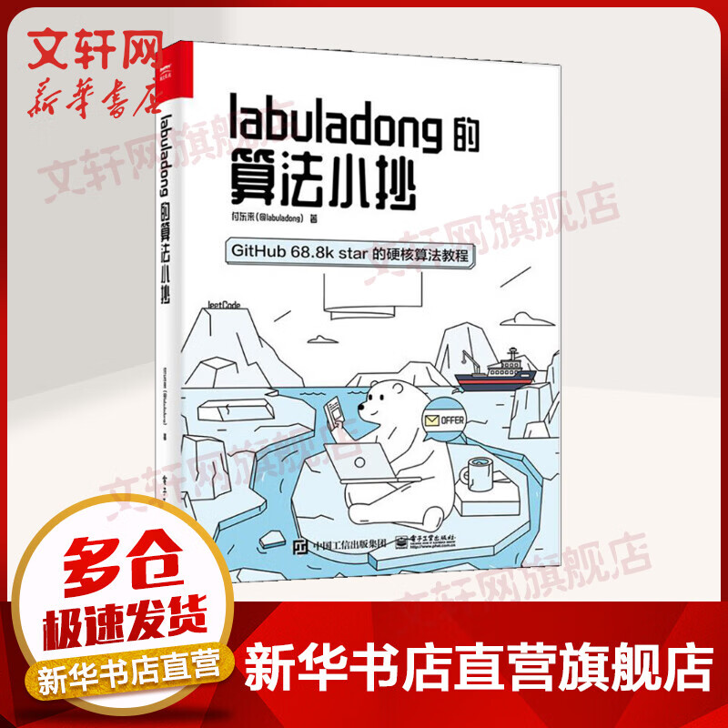 labuladong的算法小抄 付东来 GitHub 68.8k star的硬核算法教程 labuladong带你搞定算法题 算法思维训练 电子工业出版社