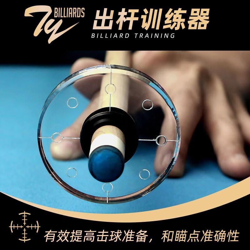 ty-出杆平衡器加塞练习台球用品配件台球杆大头黑8九球杆训练器 圆形