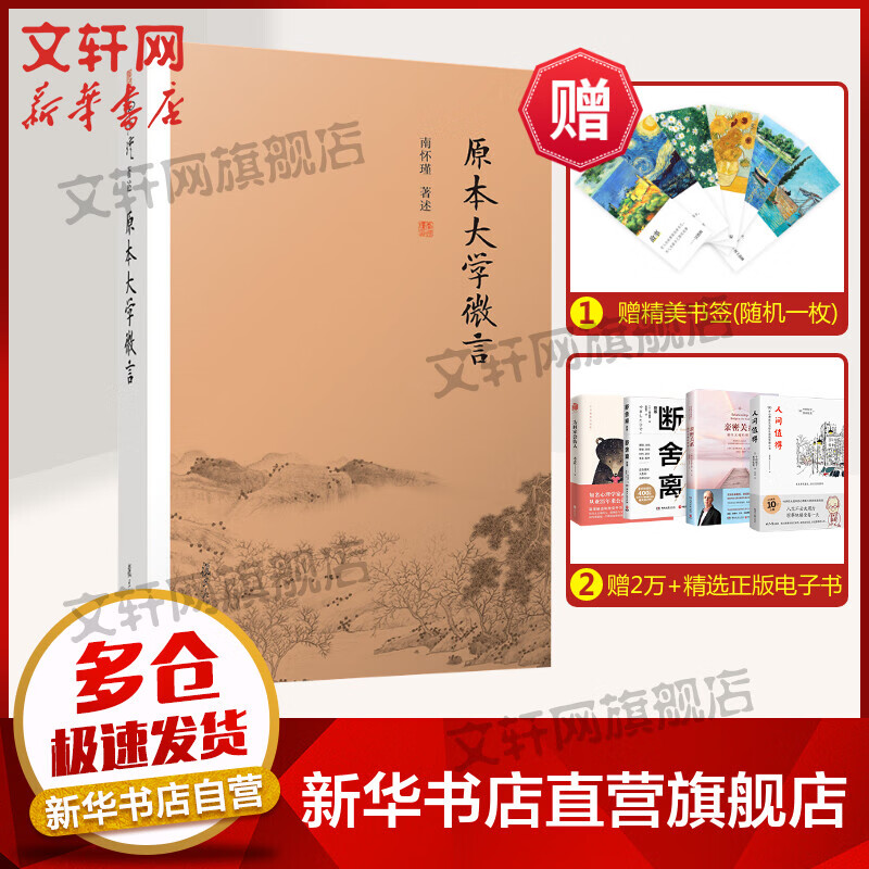 原本大学微言 南怀瑾 著 国学经典四书五经 哲学经典书籍 中国哲学 复旦大学出版社 新华书店官网正版图书籍