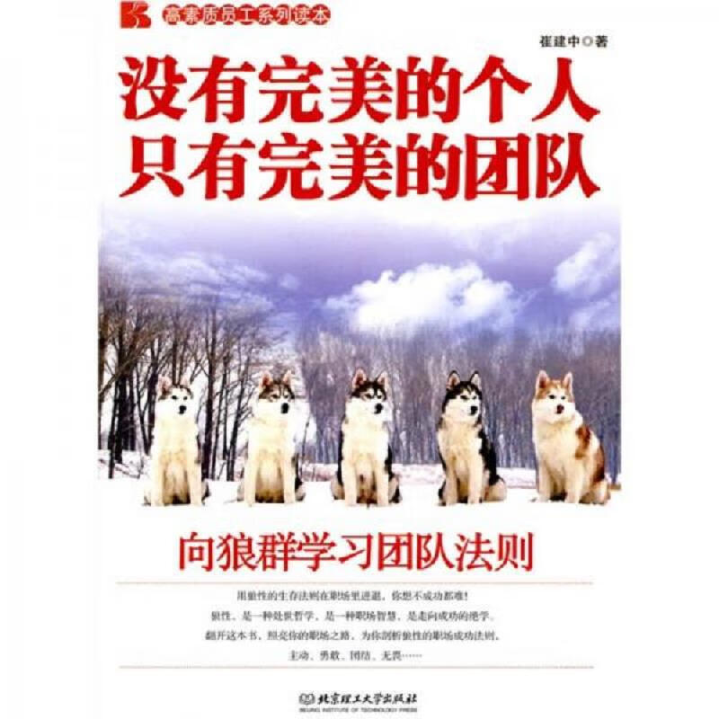没有完美的个人 只有完美的团队:向狼群学