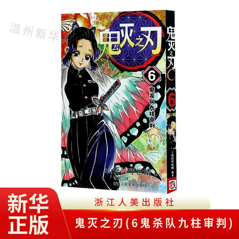 鬼灭之刃(6鬼杀队九柱审判)鬼杀队九柱审判 单行本 吾峠呼世晴绘 日本幻想人气漫画 浙江人美9787534082085正版