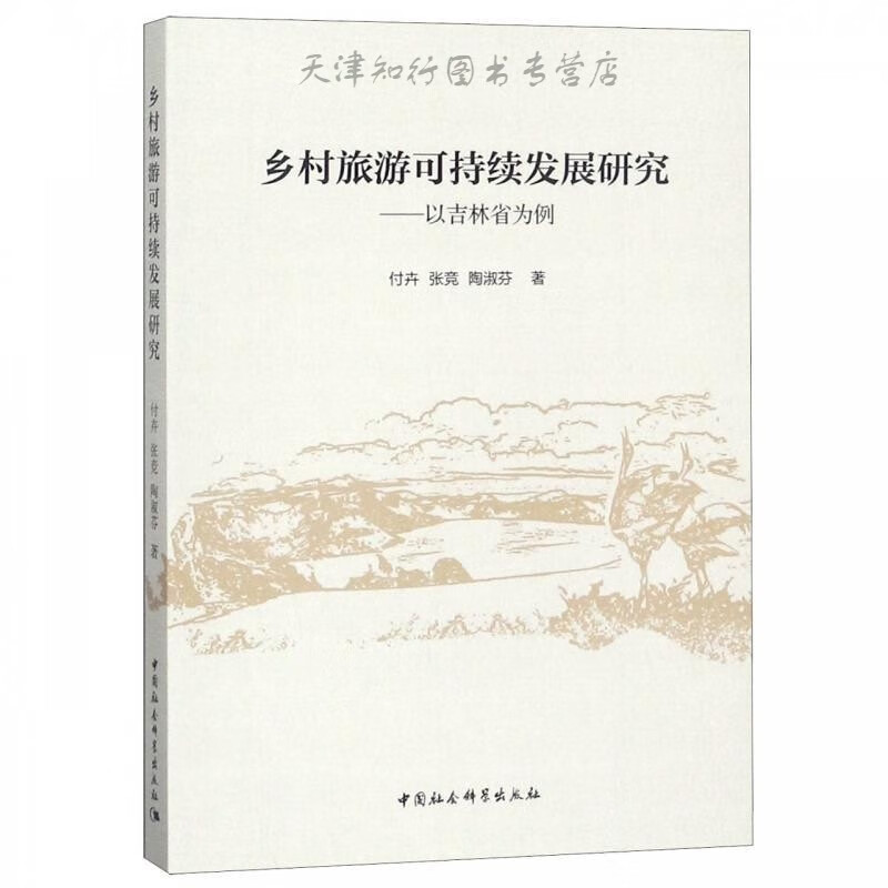 乡村旅游可持续发展研究——以吉林省为例