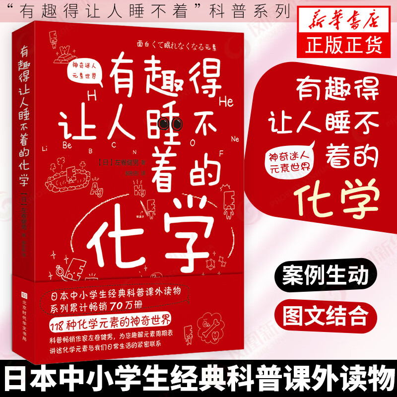 有趣得让人睡不着的化学 日本中小学生自然科学科普课外读物 激发孩子的科学兴趣
