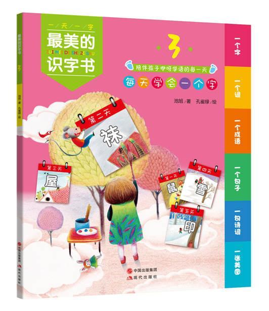 字书-3 池旭 童书 9787514333800