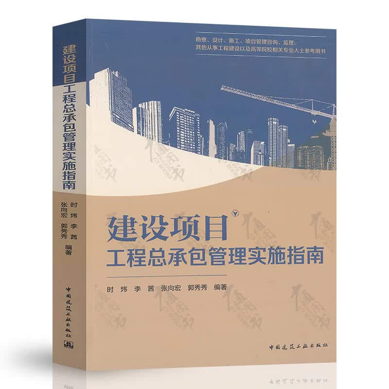 建设项目工程总承包管理实施指南