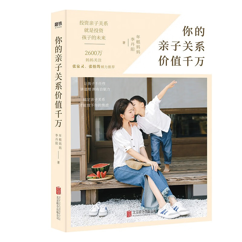你的亲子关系价值千万 年糕妈妈李丹阳的育儿指南 张泉灵张怡筠倾力推荐 家庭教育家教方法书籍