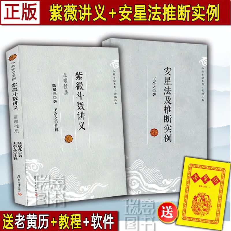 正版紫微斗数讲义解密 星曜性质安星法及推断实例陆斌兆紫微斗数解密 倪海厦宋陈抟书籍 紫薇斗数精成南北山人白话王亭之详解入门预测全书一本通