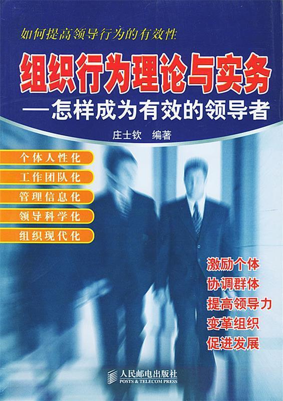 组织行为理论与实务—怎样成为有效的领导者 庄士钦 编著【正版】