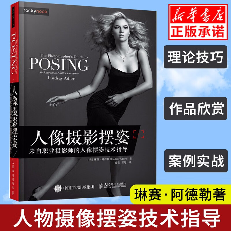 人像摄影摆姿 来自职业摄影师的人像摆姿技术指导 特摆姿势指南难点细节讲解理论经验技巧案例实战提高摄影