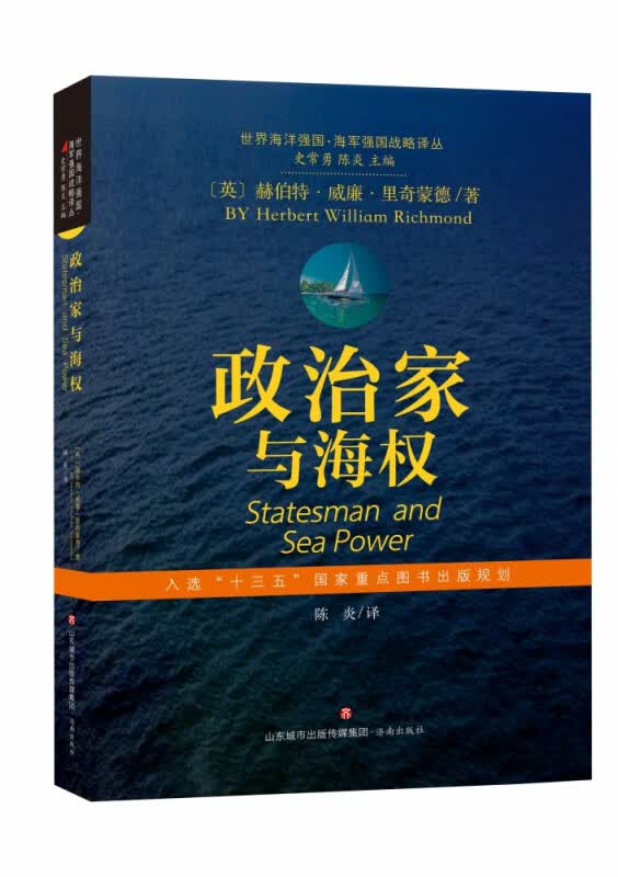 世界海洋强国·海军强国战略译丛：政治家与海权