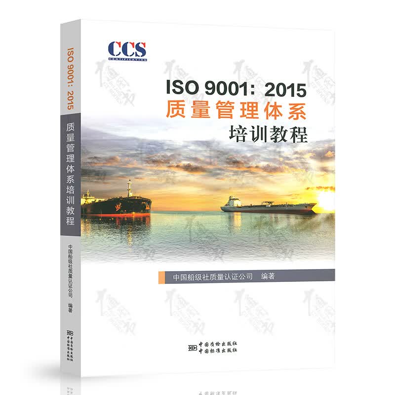 ISO 9001：2015 质量管理体系培训教程 CCS中国船级社质量认证公司编著