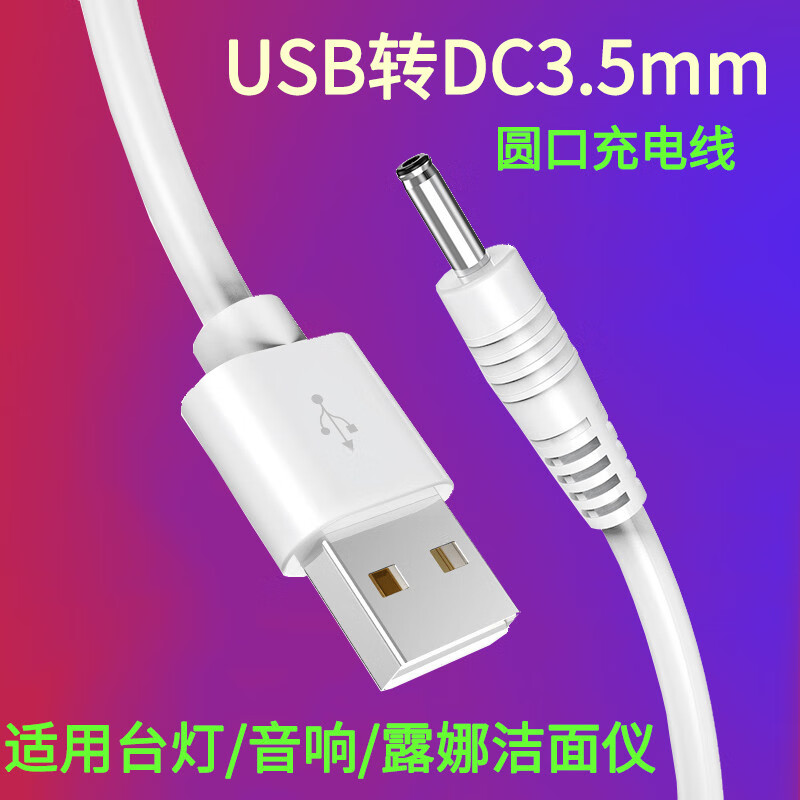 mijvDC3.5充电线适用露娜洁面仪foreo洗脸仪luna mini2充电器线台灯USB转DC/3.5mm电动牙刷充电线 USB转3.5mm电源线1米