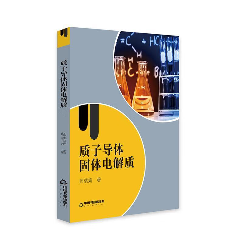 质子导体固体电解质 师瑞娟 中国书籍出版社 9787506870610