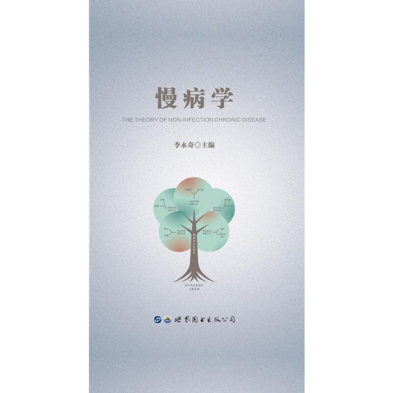 慢病学(精)