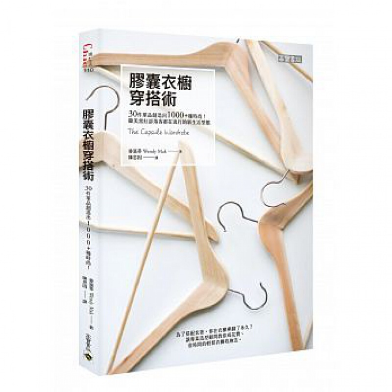 现货台版 胶囊衣橱穿搭术 30件单品创造出1000种时尚 穿搭教程穿衣打扮服装搭配