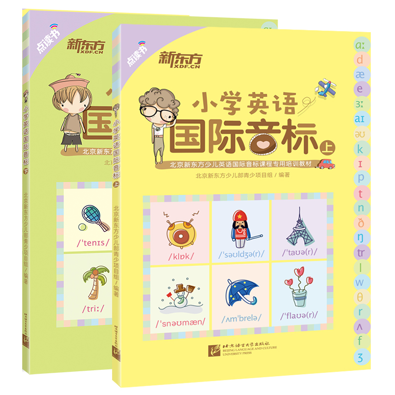 新东方 小学英语国际音标：上+下 点读版 附MP3光盘（京东套装共2册）
