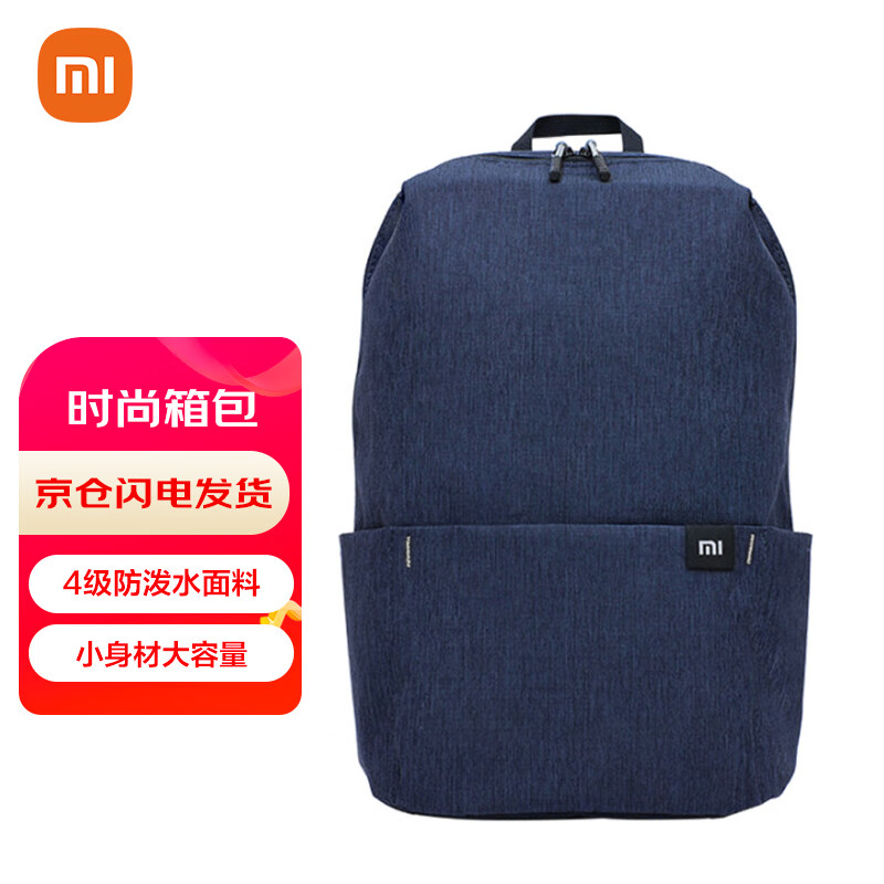 小米小背包  10L 深蓝色  多场景适用|舒适不勒肩 |无惧雨水泼溅使用感如何?
