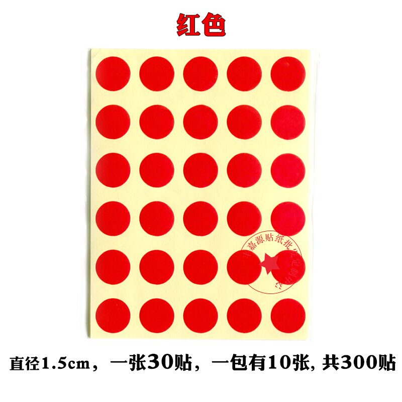 92cm不干胶圆形标签贴纸圆点口取纸圆点点赞投票贴纸标记贴 1.