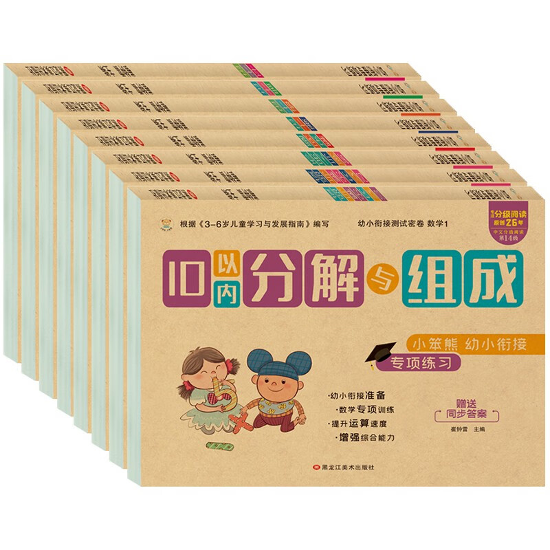 小笨熊 幼小衔接专项练习系列（全8册）