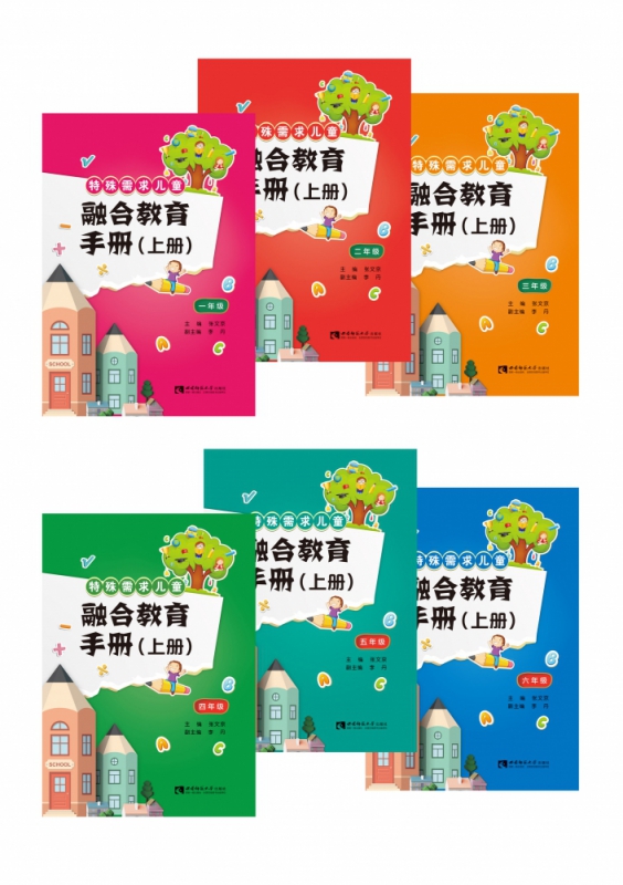 特殊需求儿童融合教育手册(上1-6年级共6册)
