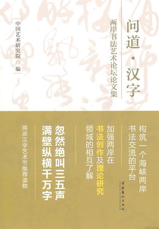 【正版书籍】 问道·汉字:两岸书法艺术论坛论文集 中国艺术研究院 编