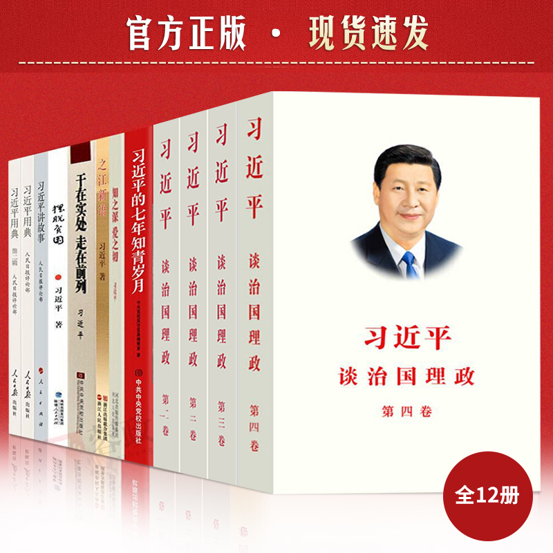 全12册习近平谈治国理政第四卷第一卷第二卷第三卷+习近平讲故事+习近平的七年知青岁月+习近平用典+知之深 爱之切+之江新语+干在实处 走在前列+摆脱贫困 党建书籍