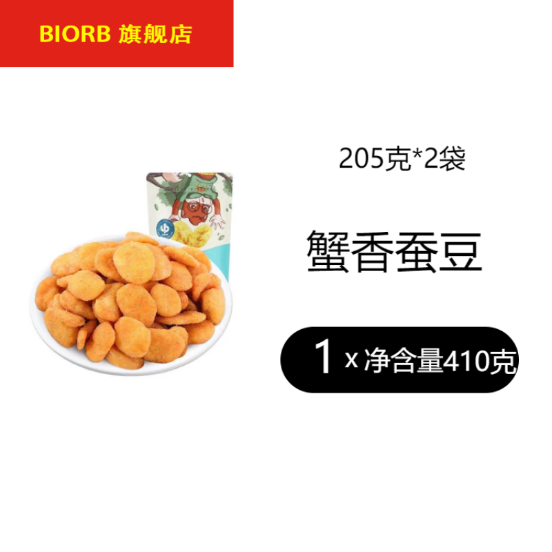 三只松鼠蟹香蚕豆蟹黄味无壳兰花豆炒货零食 蟹香蚕豆205gx2袋
