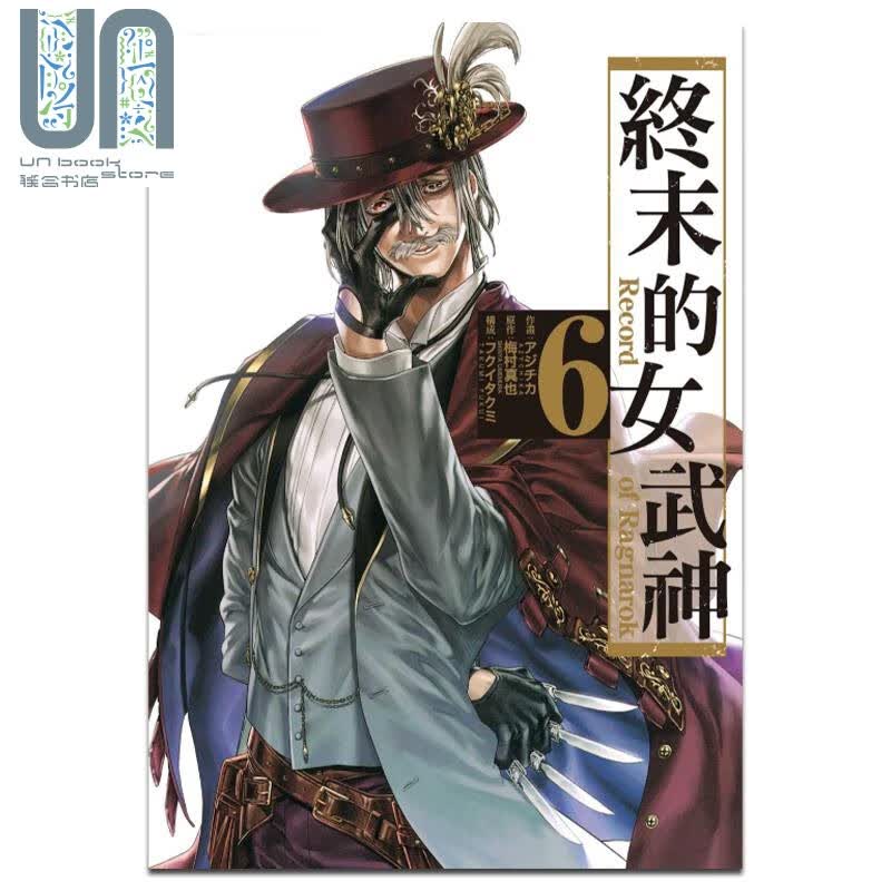 预售 漫画 终末的女武神 6 アジチカ 台版漫画书 东立出版