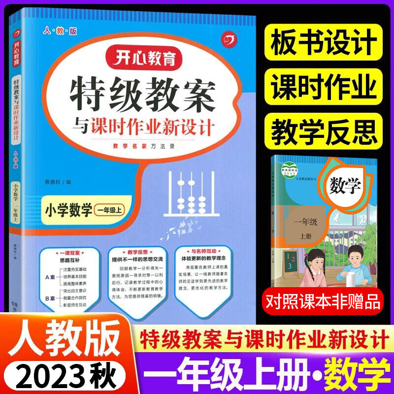 2023秋新版 部编版小学一1年级上下册语文教案 特级教案小学数学人教版 教师用书 一年级上册数学