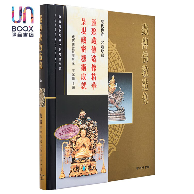故宫博物院藏文物珍品全集60：藏传佛教造像香港商务印书馆李辉柄9789620753626