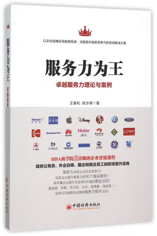 服务力为王(卓越服务力理论与案例)