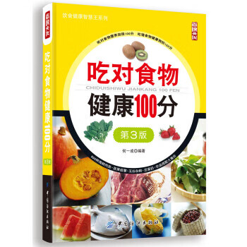 吃对食物健康100分-第3版