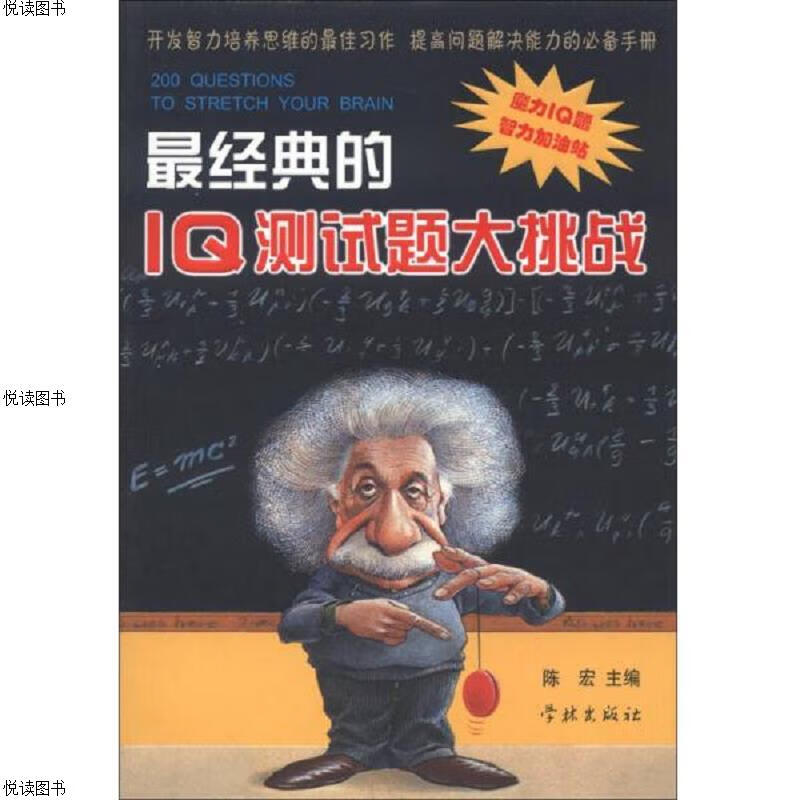 最经典的IQ测试题大挑战