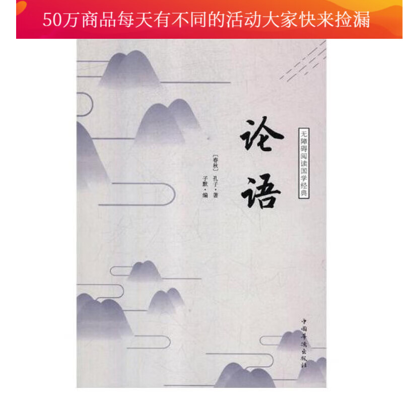 论语/哲学/(春秋)孔子著/中国华侨出版社/9787511375490/书籍