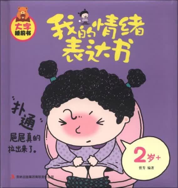 大字睡前书:我的情绪表达书2岁