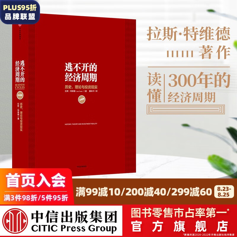 逃不开的经济周期 拉斯特维德 中信出版社图书
