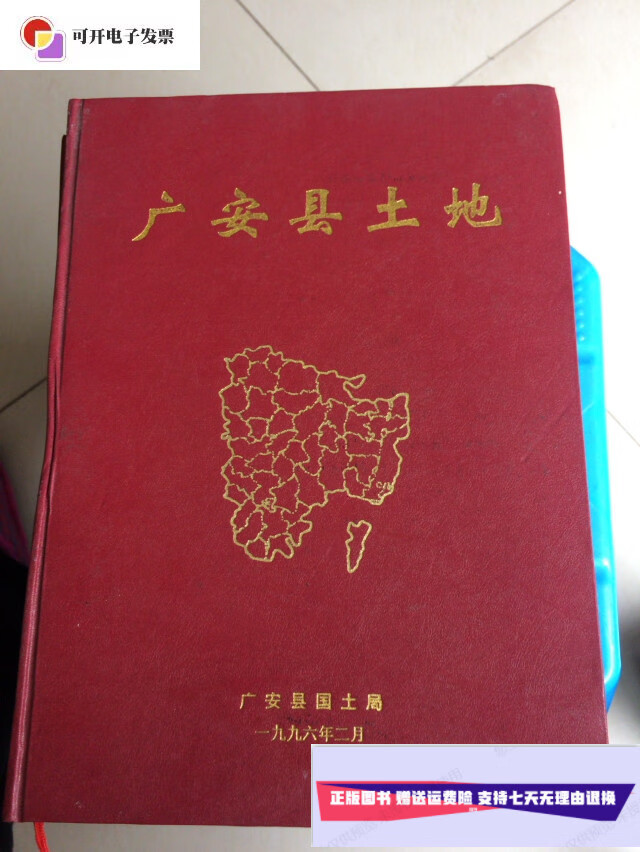 【二手9成新】广安县土地 /广安县国土局 广安县国土局