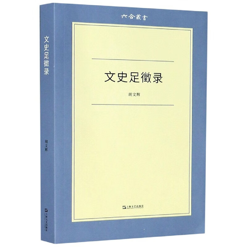 文史足徵录/六合丛书