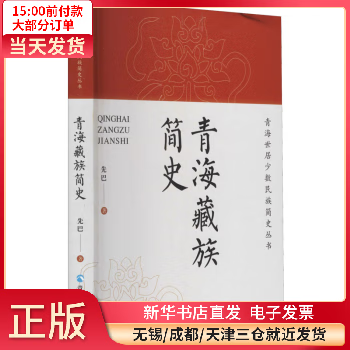 【正版包邮 青海藏族简史 图书/历史/中国史 全新正版