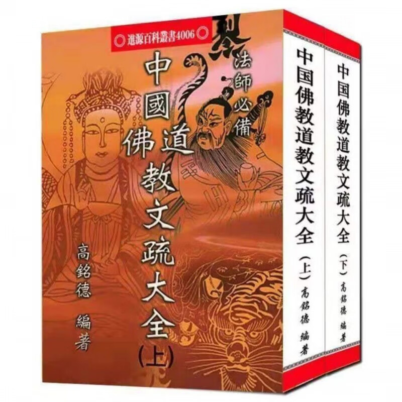 中国佛教道教文疏大全/高铭德 中国佛道教文疏大全上