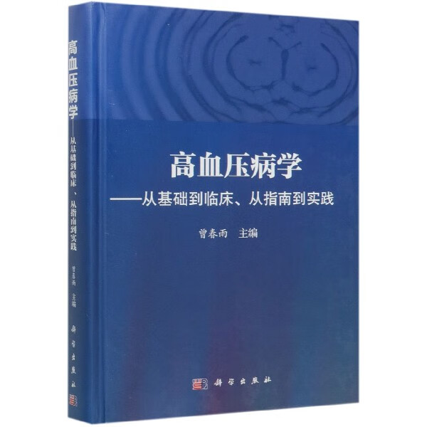 高血压病学--从基础到临床从指南到实践(精)