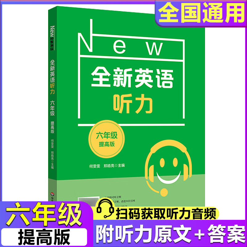 2022版全新英语听力六年级小学英语听力语法6年级上下册同步听力阅读练习册专项训练书基础版+提高版附答案天 【英语听力】提高版 小学六年级