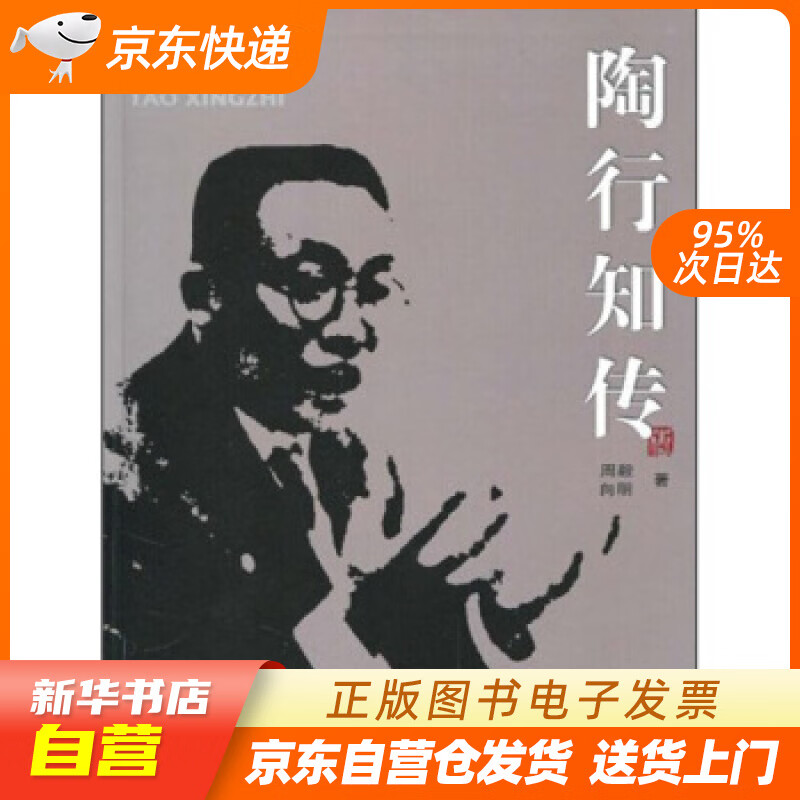 陶行知传 周毅,向明 四川出版集团,四川
