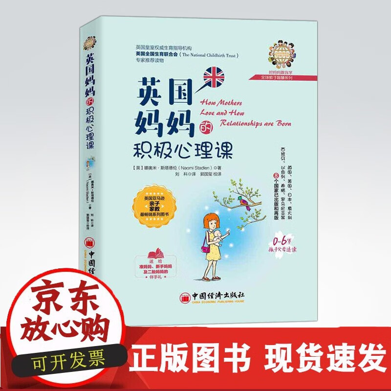 【】英国妈妈的积极心理课 好妈妈跟我学·教子智慧系列 帮助妈妈们轻松走出产前、产后心理泥淖